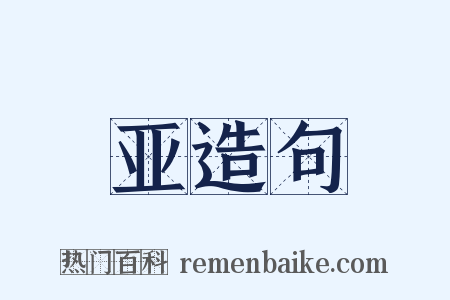 亚造句是什么意思的图片